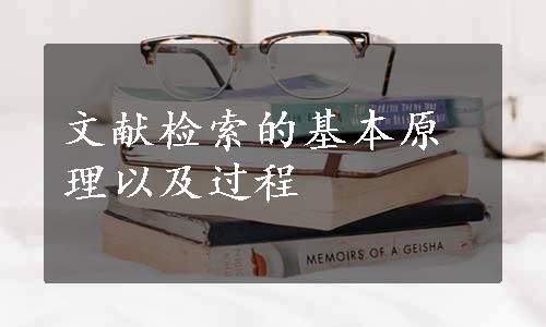 文献检索的基本原理以及过程