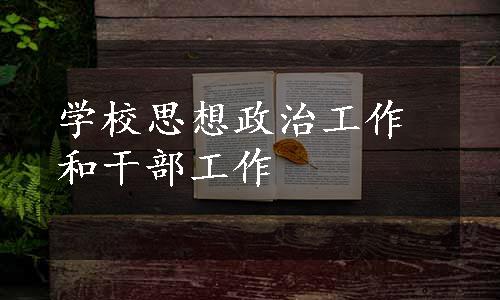 学校思想政治工作和干部工作