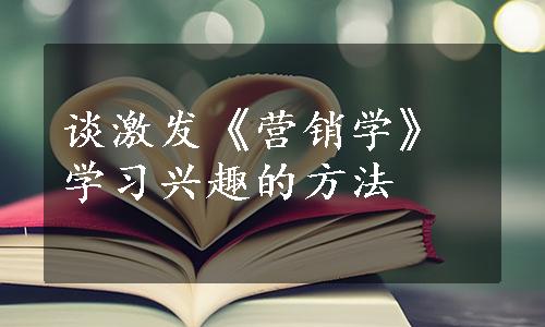 谈激发《营销学》学习兴趣的方法