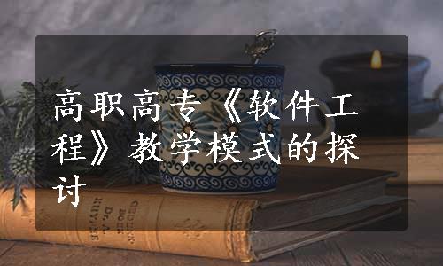 高职高专《软件工程》教学模式的探讨