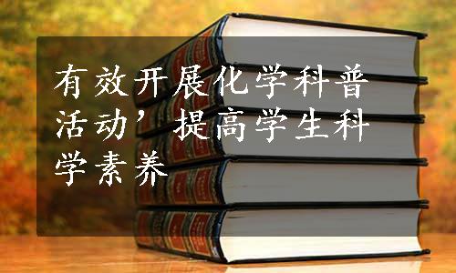 有效开展化学科普活动’提高学生科学素养