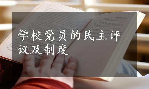 学校党员的民主评议及制度