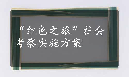 “红色之旅”社会考察实施方案