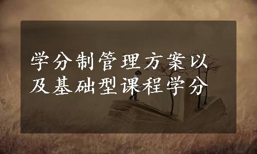 学分制管理方案以及基础型课程学分