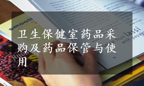 卫生保健室药品采购及药品保管与使用