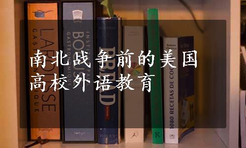 南北战争前的美国高校外语教育