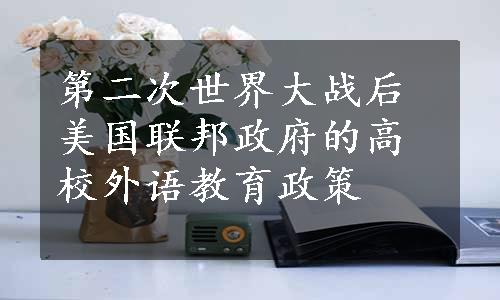 第二次世界大战后美国联邦政府的高校外语教育政策
