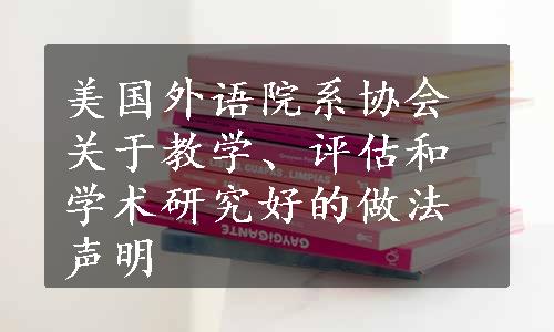 美国外语院系协会关于教学、评估和学术研究好的做法声明