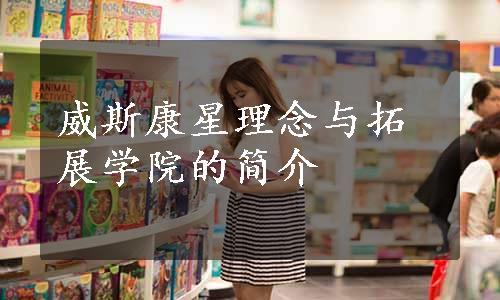 威斯康星理念与拓展学院的简介