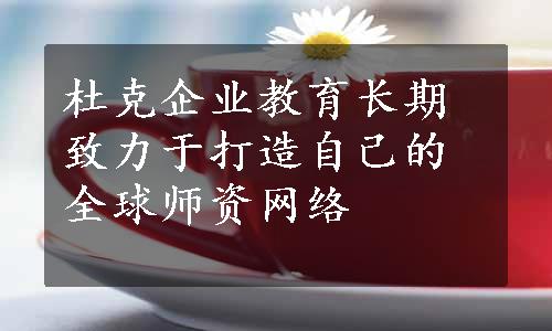 杜克企业教育长期致力于打造自己的全球师资网络