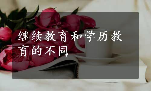继续教育和学历教育的不同