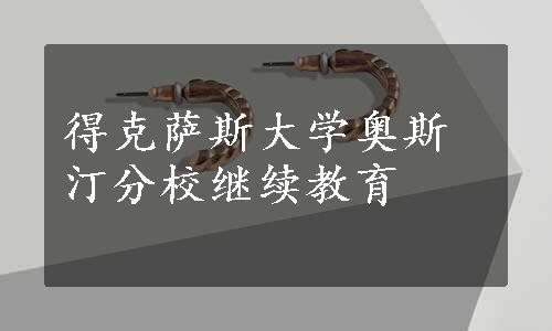 得克萨斯大学奥斯汀分校继续教育