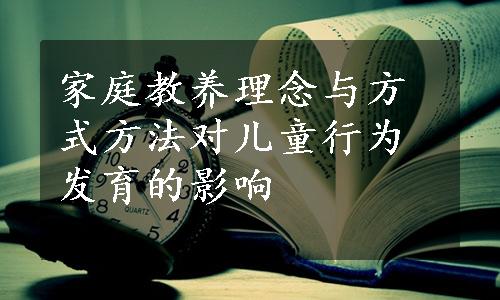 家庭教养理念与方式方法对儿童行为发育的影响