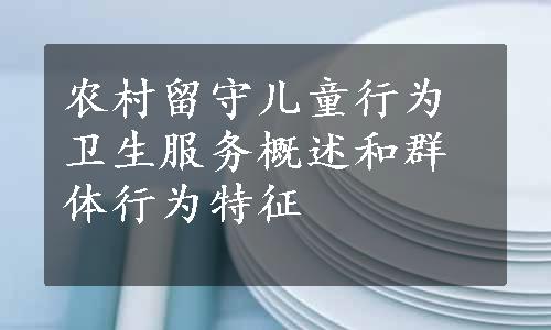 农村留守儿童行为卫生服务概述和群体行为特征