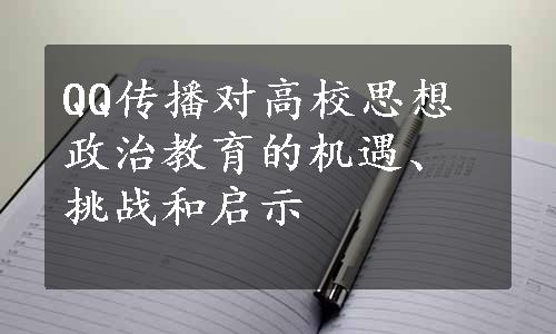 QQ传播对高校思想政治教育的机遇、挑战和启示