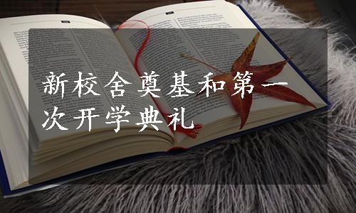新校舍奠基和第一次开学典礼