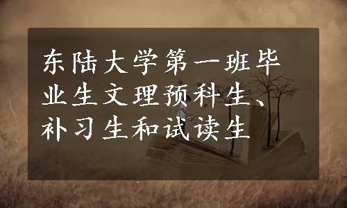 东陆大学第一班毕业生文理预科生、补习生和试读生