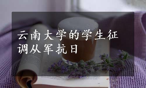 云南大学的学生征调从军抗日
