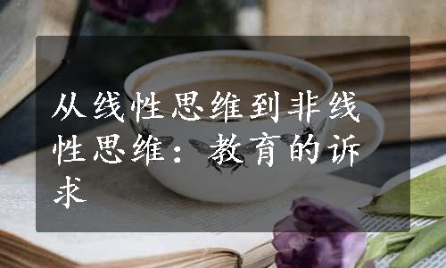 从线性思维到非线性思维：教育的诉求