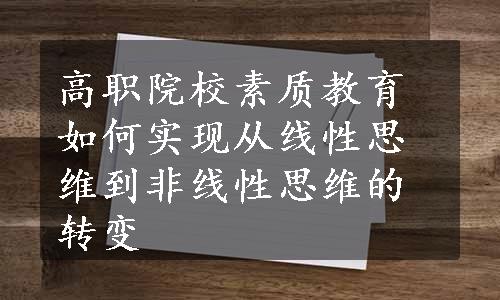 高职院校素质教育如何实现从线性思维到非线性思维的转变