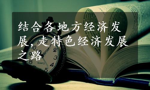 结合各地方经济发展,走特色经济发展之路