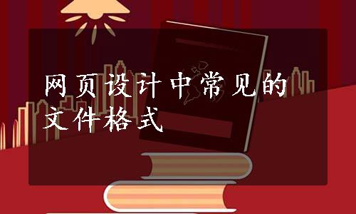 网页设计中常见的文件格式