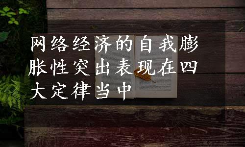 网络经济的自我膨胀性突出表现在四大定律当中