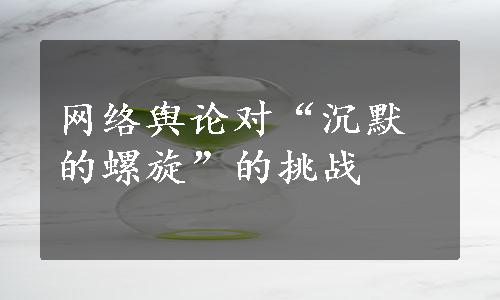 网络舆论对“沉默的螺旋”的挑战