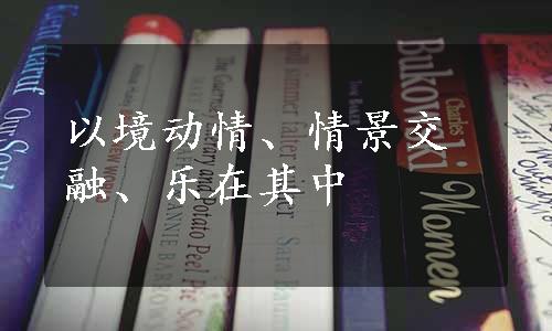 以境动情、情景交融、乐在其中