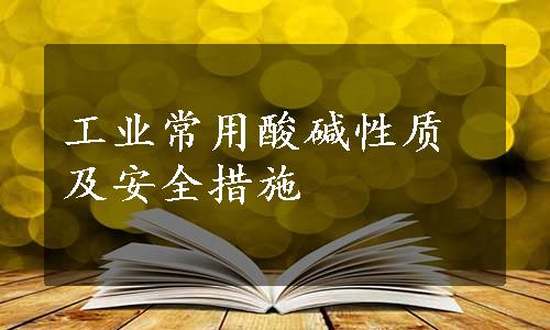 工业常用酸碱性质及安全措施