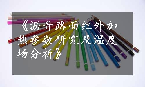 《沥青路面红外加热参数研究及温度场分析》