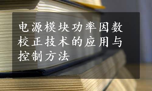 电源模块功率因数校正技术的应用与控制方法
