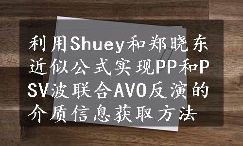 利用Shuey和郑晓东近似公式实现PP和PSV波联合AVO反演的介质信息获取方法