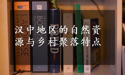 汉中地区的自然资源与乡村聚落特点