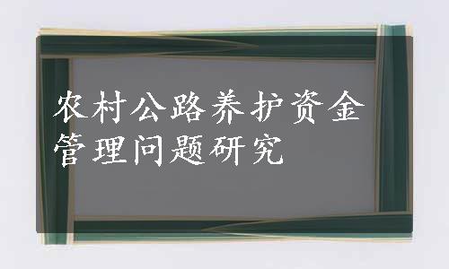农村公路养护资金管理问题研究