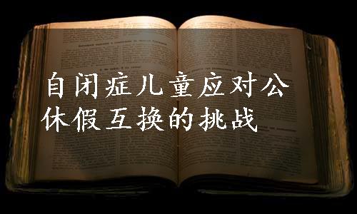 自闭症儿童应对公休假互换的挑战