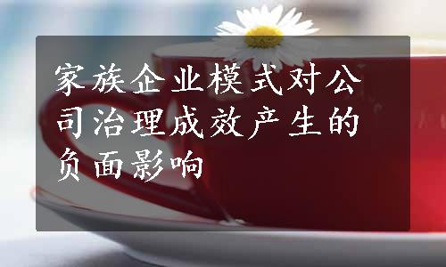 家族企业模式对公司治理成效产生的负面影响