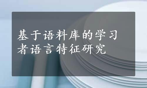 基于语料库的学习者语言特征研究