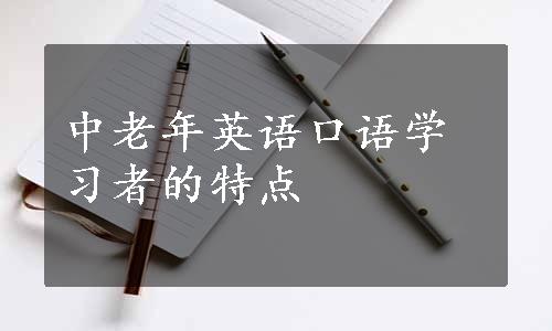 中老年英语口语学习者的特点