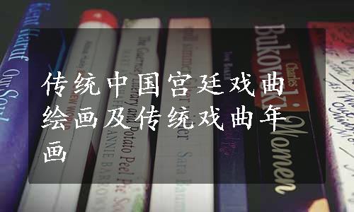 传统中国宫廷戏曲绘画及传统戏曲年画