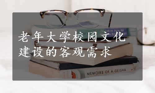 老年大学校园文化建设的客观需求