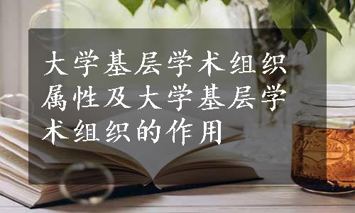 大学基层学术组织属性及大学基层学术组织的作用
