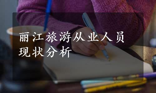 丽江旅游从业人员现状分析