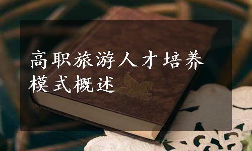 高职旅游人才培养模式概述