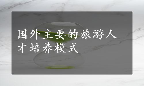 国外主要的旅游人才培养模式