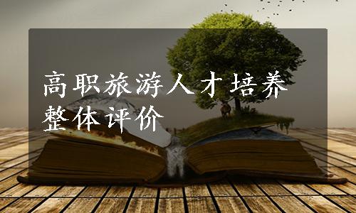 高职旅游人才培养整体评价