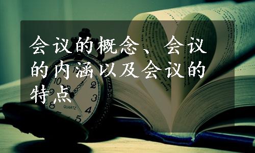 会议的概念、会议的内涵以及会议的特点