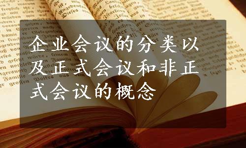 企业会议的分类以及正式会议和非正式会议的概念