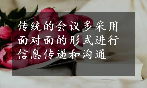 传统的会议多采用面对面的形式进行信息传递和沟通