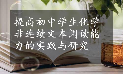提高初中学生化学非连续文本阅读能力的实践与研究
